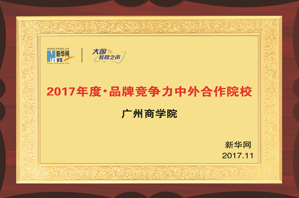 2017年荣获新华网授予“2017年度·品牌竞争力中外合作院校”称号.jpg