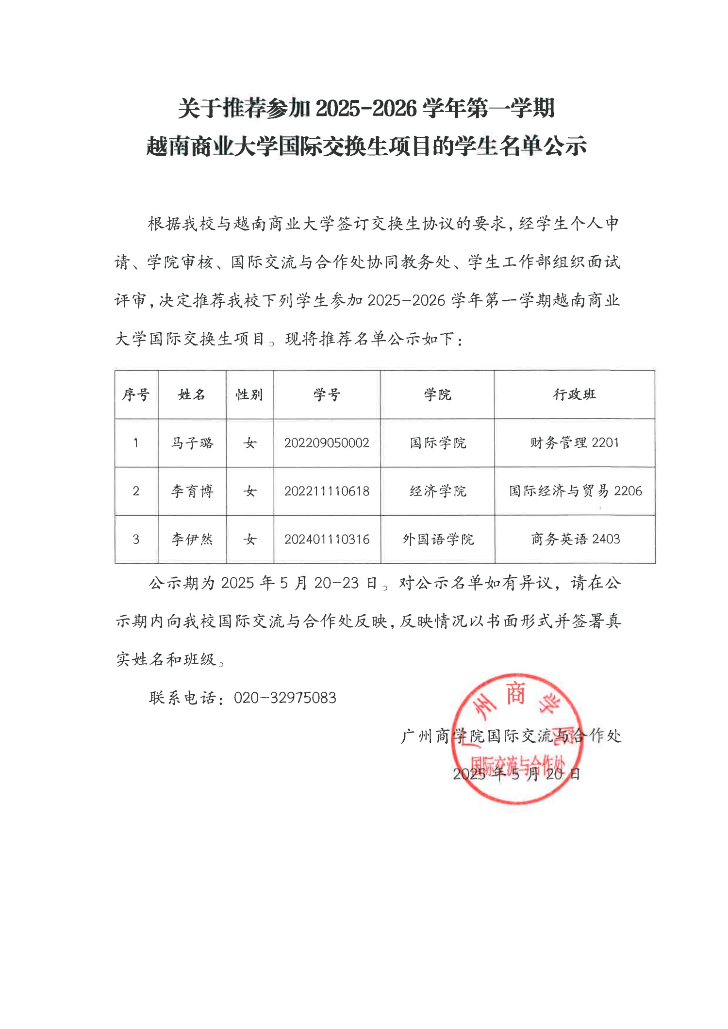 关于推荐参加 2025-2026学年第一学期越南商业大学国际交换生项目的学生名单公示.jpg