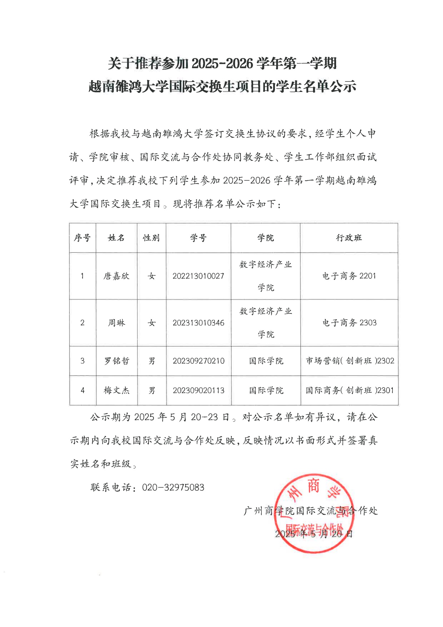 关于推荐参加 2025-2026学年第一学期越南雒鸿大学国际交换生项目的学生名单公示.jpg