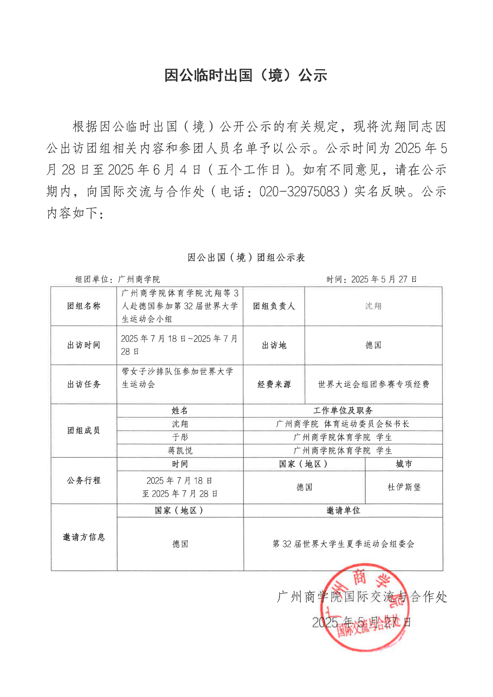 关于沈翔同志因公出访团组相关内容的公示.png