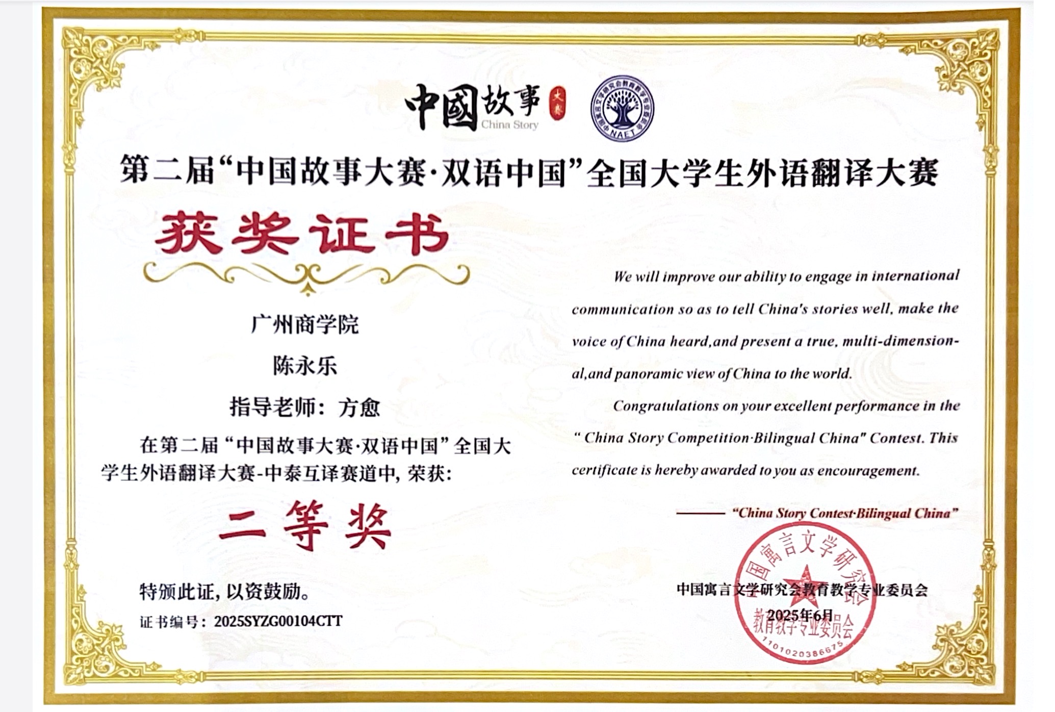 泰国留学生TANTRAKUL OBNITHI（中文名：陈永乐）获奖证书.jpg