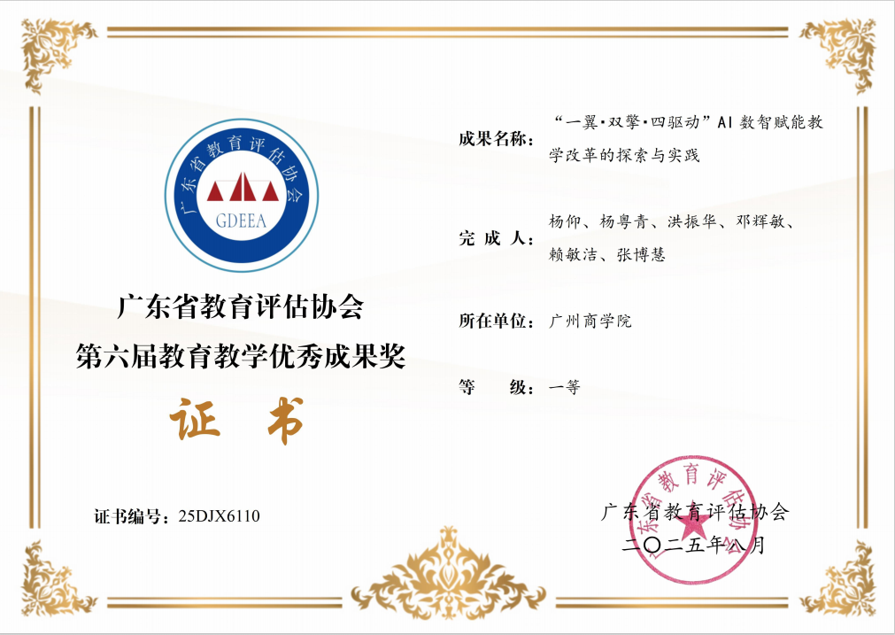 杨仰老师荣获“广东省教育评估协会第六届教育教学成果奖一等奖”.png