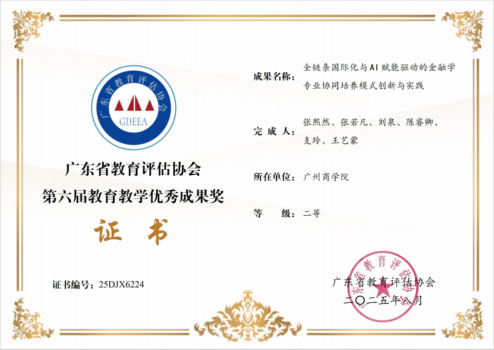 张熙然老师荣获“广东省教育评估协会第六届教育教学成果奖二等奖”.png