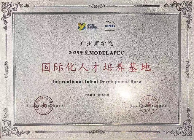 广州商学院被授予“2025年度MODEL APEC国际化人才培养基地”称号.jpg