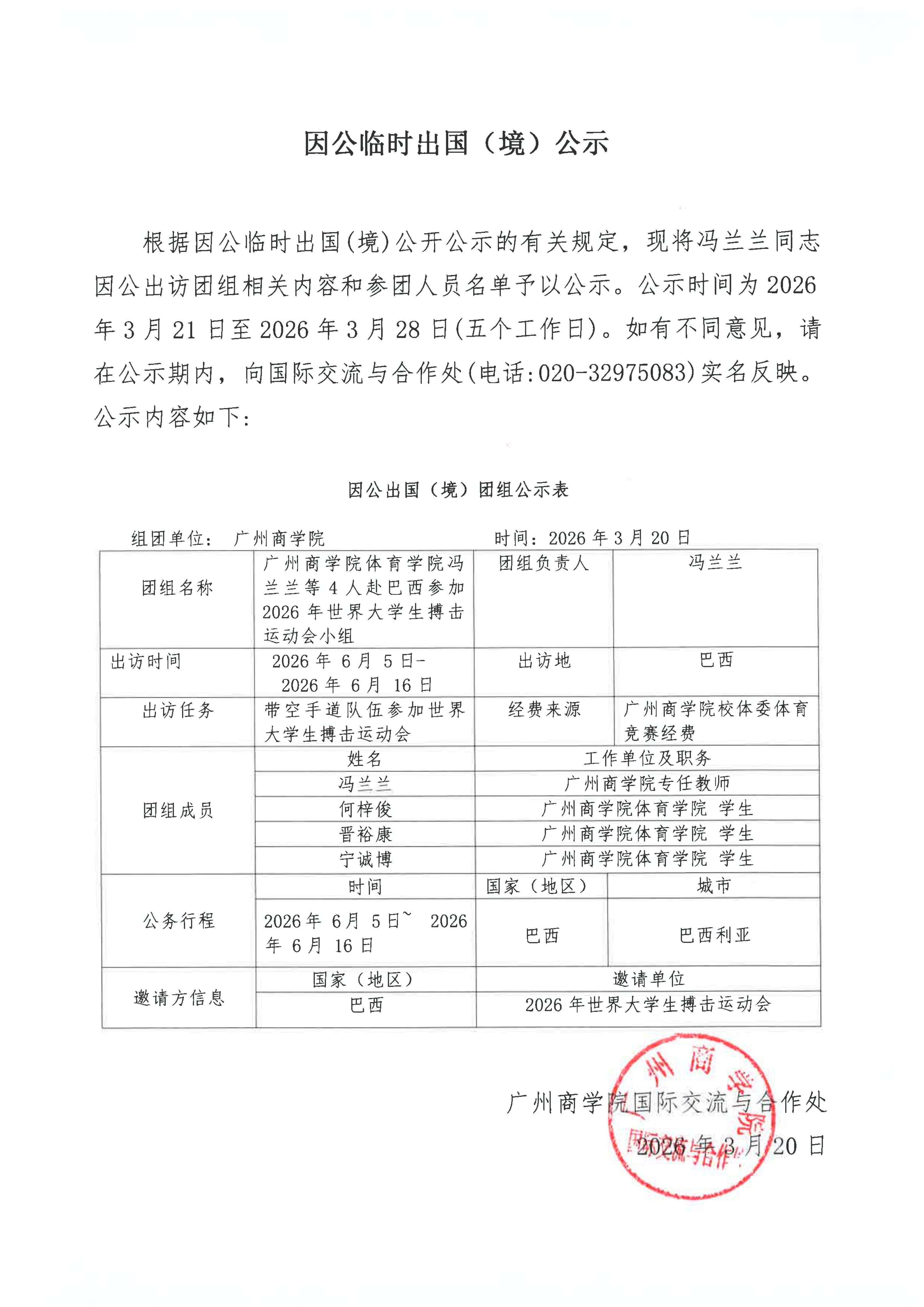因公出国（境）团组公示_01.png