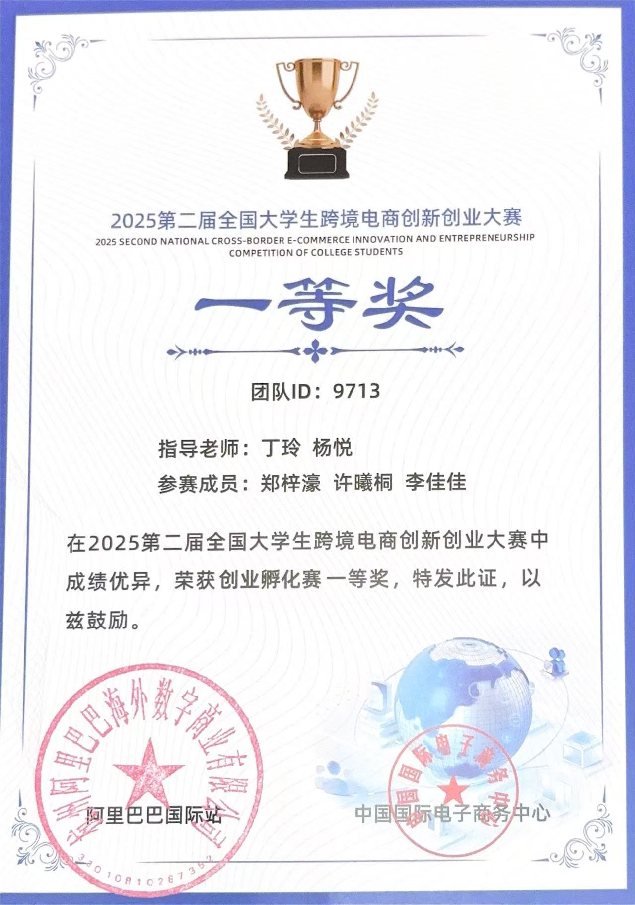 我校学子郑梓濠、许曦桐、李佳佳团队荣获2025第二届全国大学生跨境电商创新创业大赛一等奖获奖证书.jpg