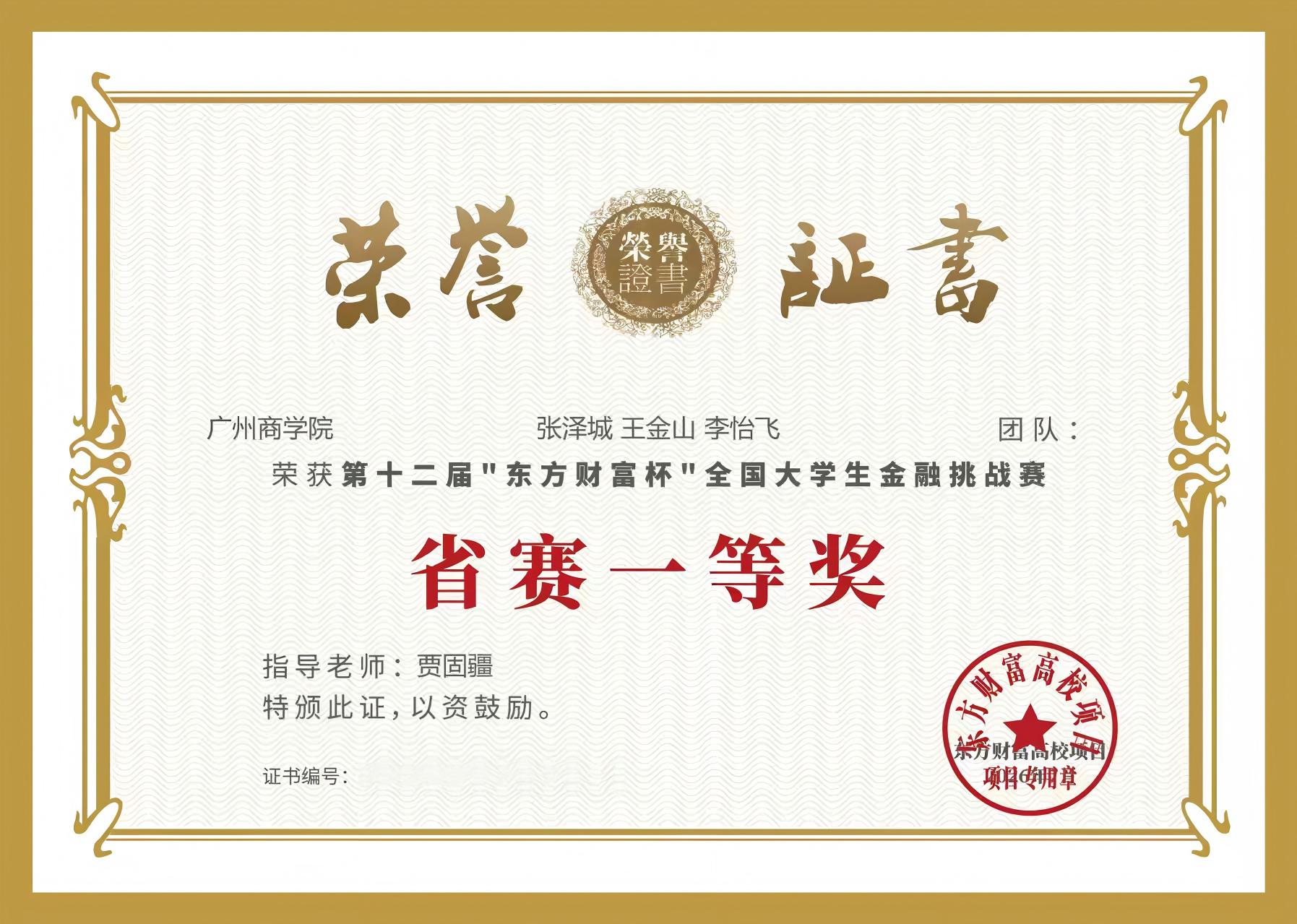 十二届“东方财富杯”全国大学生金融挑战赛省赛一等奖获奖证书(1).jpg